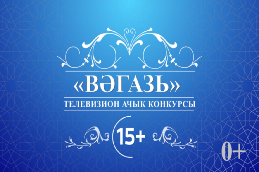 В Татарстане стартовал открытый телевизионный конкурс татарского вагаза