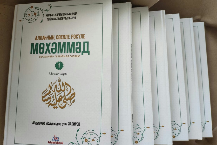 В рамках Года родного языка в свет вышла книга с жизнеописанием Пророка ﷺ на татарском языке