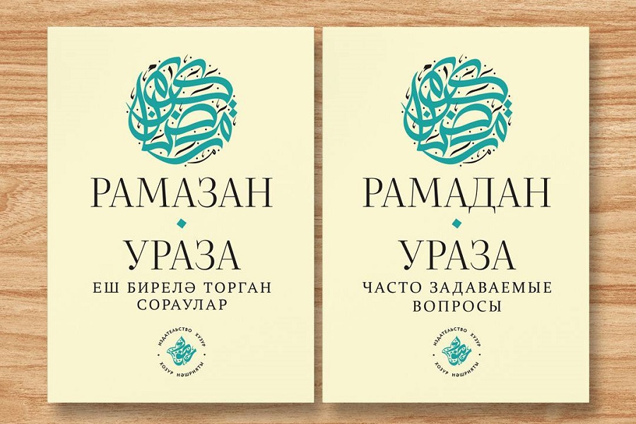 «Рамадан. Ураза: часто задаваемые вопросы»: в ИД «Хузур» вышел справочник на двух языках