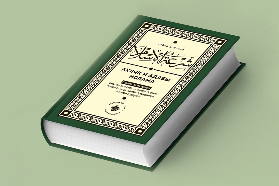 ИД «Хузур» выпустил книгу «Шир‘атуль Ислам. Ахляк и адабы Ислама»