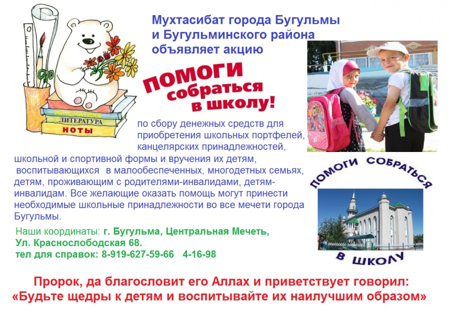 Бугульминский мухтасибат  объявляет акцию:  «Помоги собраться в школу»