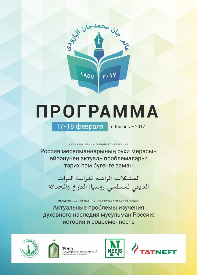 Завтра в Казани открывается Международная  конференция », приуроченная к 160-летию со дня рождения известного татарского богослова Г. Баруди