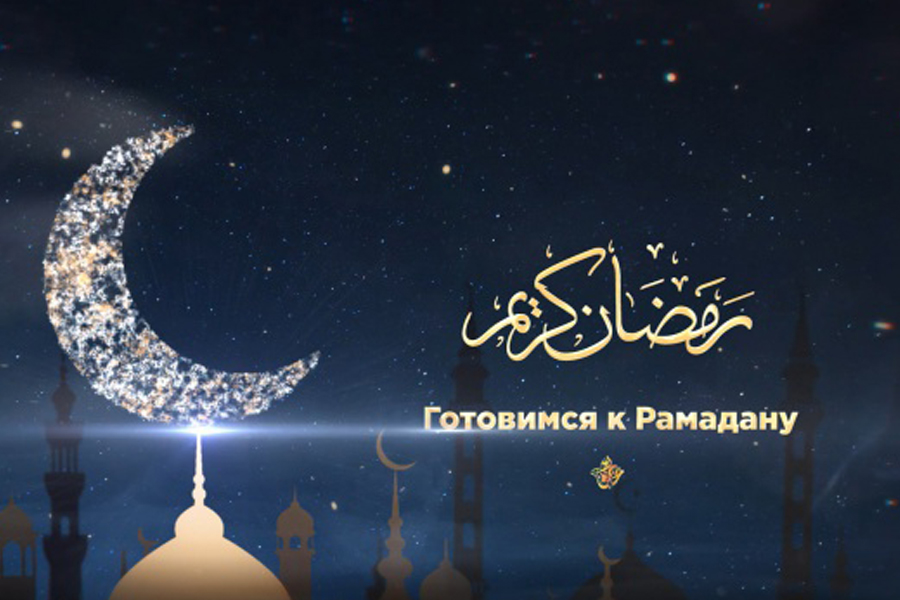Программа «Готовимся к Рамадану» от "Хузур ТВ" ДУМ РТ  выйдет в эфире ТНВ