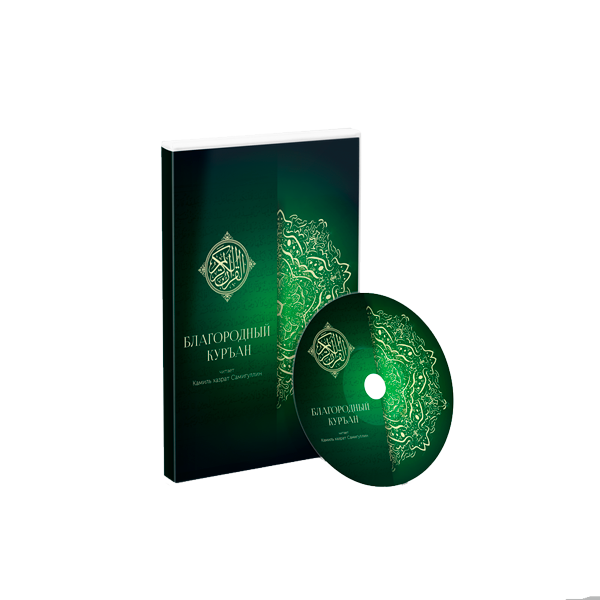 Муфтий Татарстана записал аудиоверсию Корана  «Благородный Куръан»