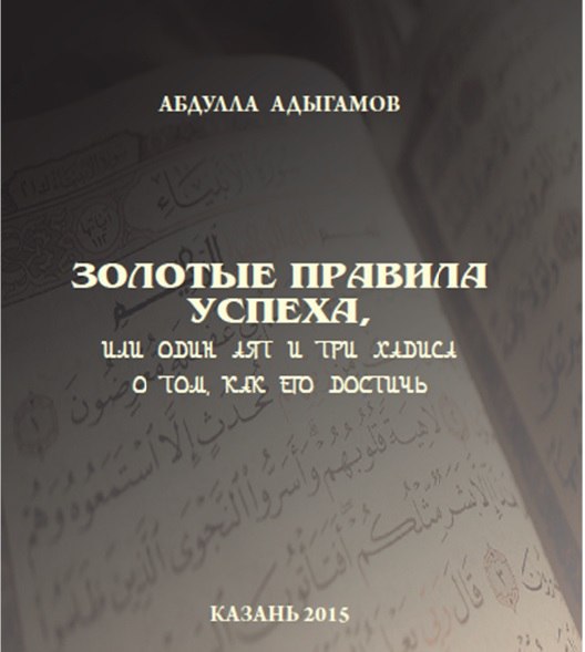 Абдулла хазрат Адыгамов выпустил новую книгу о золотых правилах успеха