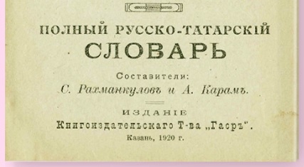 В darul-kutub.com выложен «Полный русско-татарский словарь» начала ХХ в.