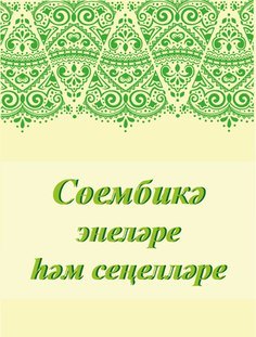 В Казани состоится XIX конкурс чтецов Корана «Сөембикә энеләре һәм сеңелләре»