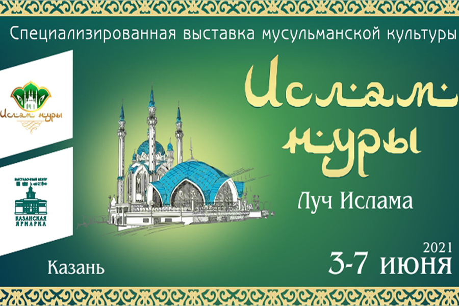 В Казани пройдет выставка мусульманской культуры «Ислам нуры»