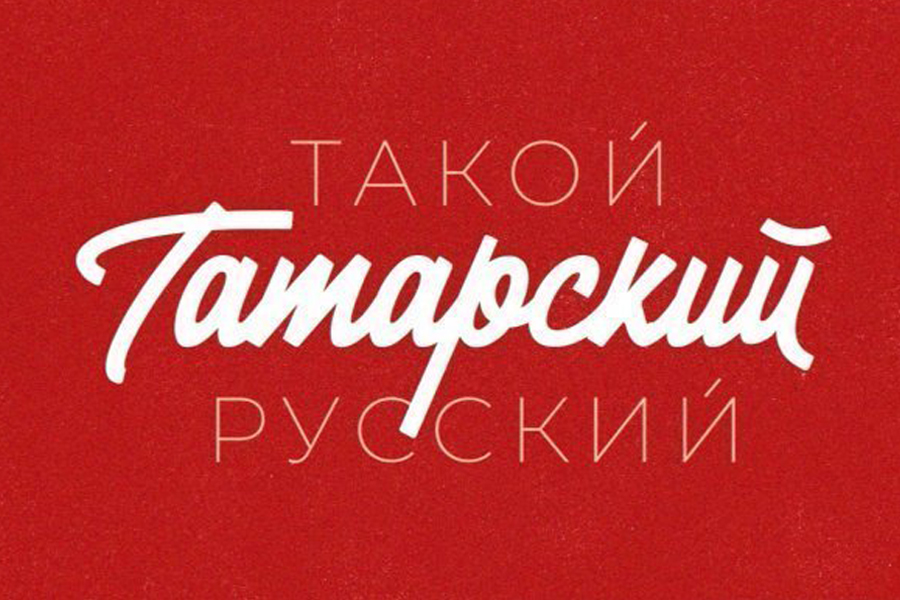 На телеканале "ХУЗУР ТВ" стартует новая передача «Такой татарский русский»