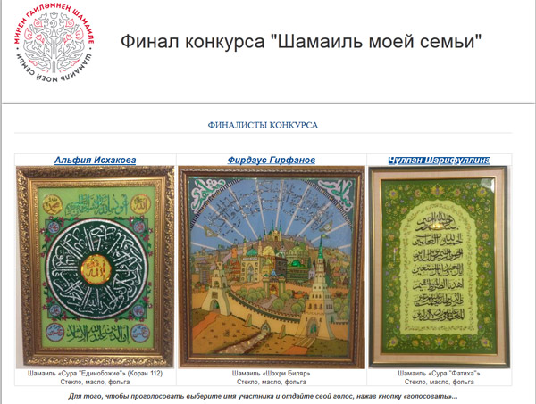 Проголосуй за понравившуюся работу конкурса "Шамаиль моей семьи" на сайте tatar-sunduk.ru