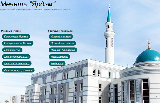 У мечети «Ярдэм» появился сайт