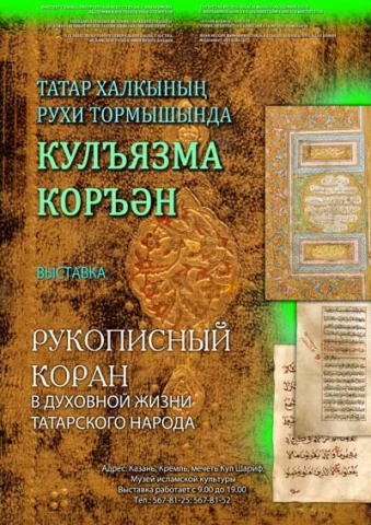 В Казани пройдет выставка о рукописных Коранах