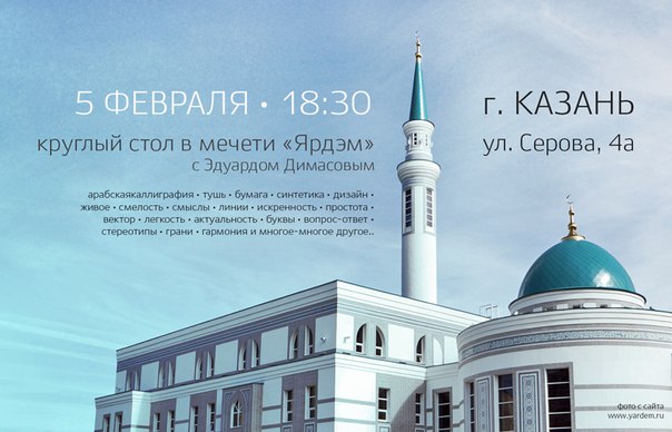 В казанской мечети «Ярдэм» состоятся встречи с поэтессой и каллиграфом