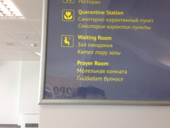 Впервые в молельной комнате казанского аэропорта прочитали пятничную молитву