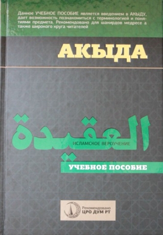 Вышла в свет книга Абдуллы хазрата Адыгамова «Акыда (исламское вероучение)»