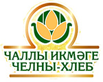 ЗАО «Челны-хлеб» получили свидетельство от Комитета по стандарту "Халяль"