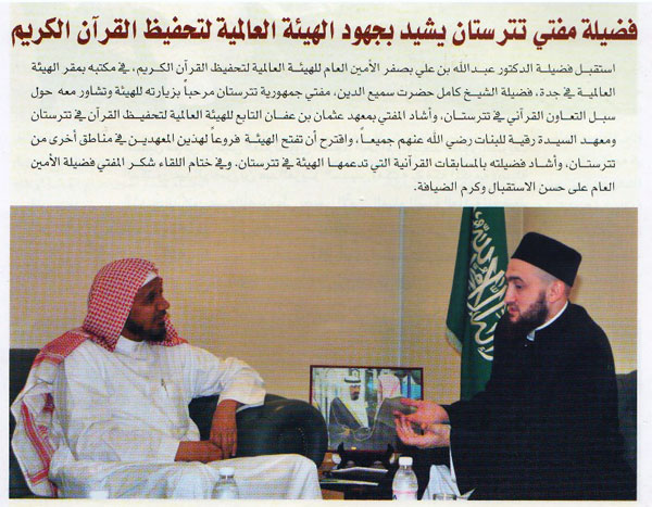Журнал «Свет Корана» о встрече муфтия Татарстана с Абдуллой Али Басфаром