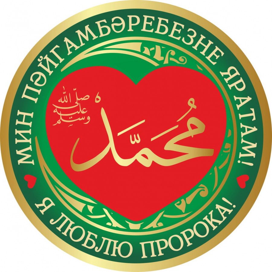 30 января в мечети Кул Шариф пройдет масштабная акция "Я люблю Пророка"