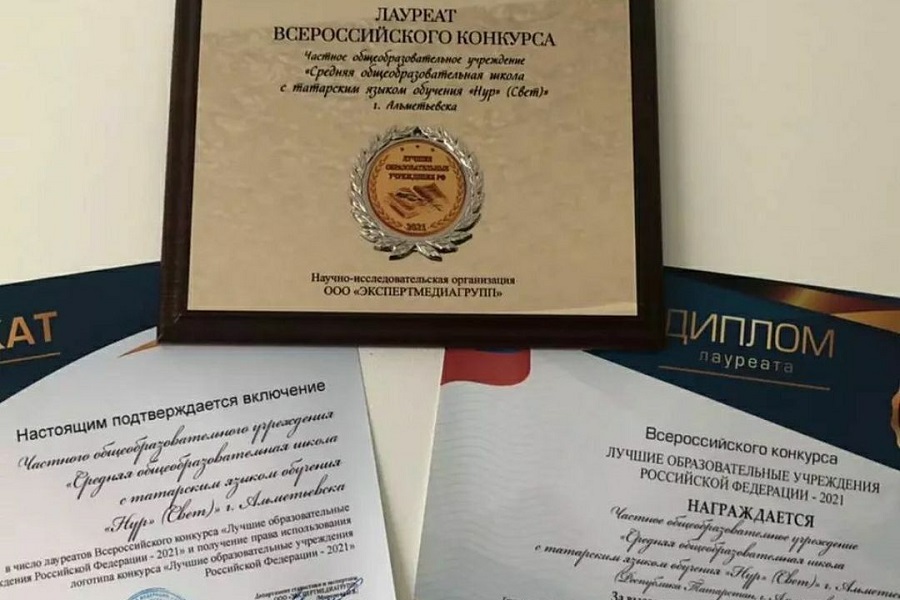 Әлмәт мөхтәсибәтенең “Нур” татар мәктәбе 2021 елның иң яхшы белем бирү учреждениеләре исемлегенә керде