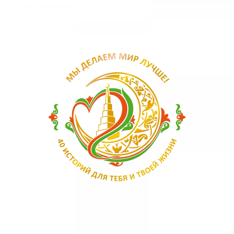 Дөньяны бергәләп яхшыртабыз!