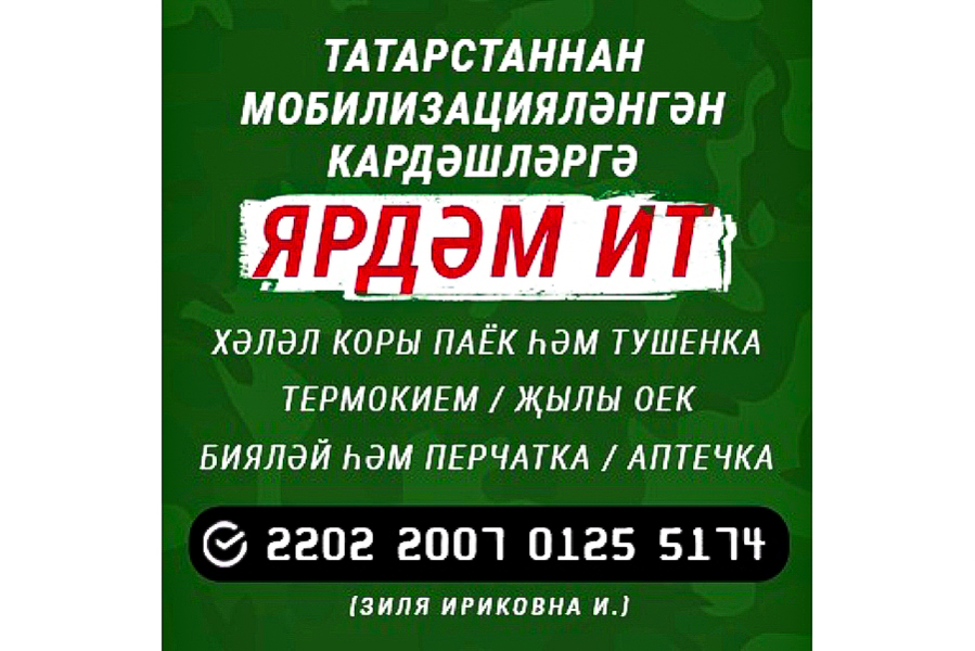 Мобилизацияләнгән Татарстан солдатларына җибәрү өчен 800 000 сум җыелды