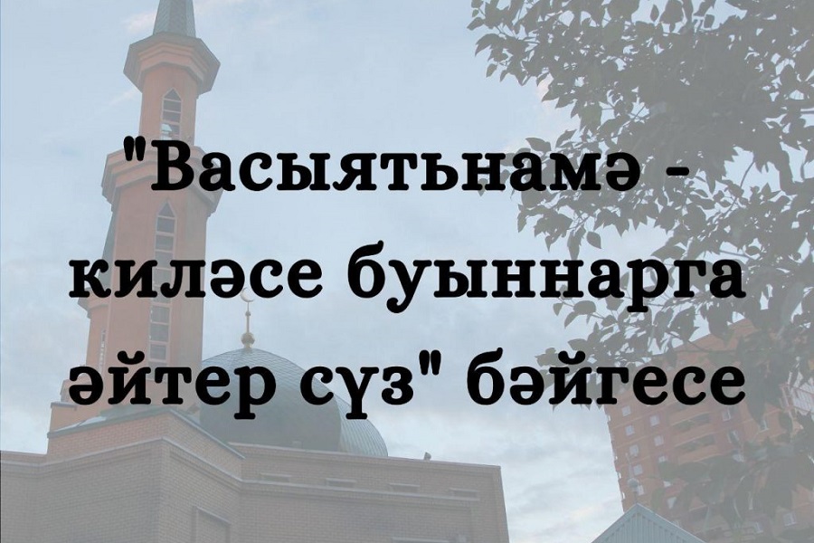 Васыятьнамәләр бәйгесе дәвам итә! Иҗади эшләр 16-нчы февральгә кадәр кабул ителә