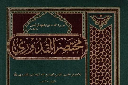 Мухтасар аль-Кудури - фундаментальная книга ханафитского мазхаба
