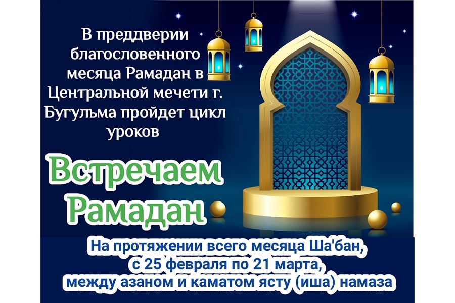 В преддверии месяца Рамадан пройдет цикл уроков “Встречаем Рамадан”