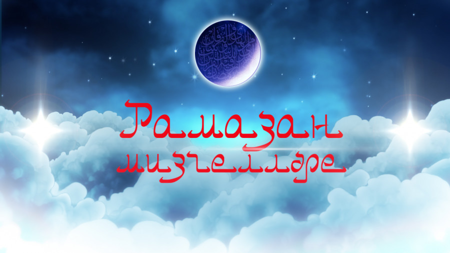 “Рамазан мизгелләре” – Мгновенья Рамазана