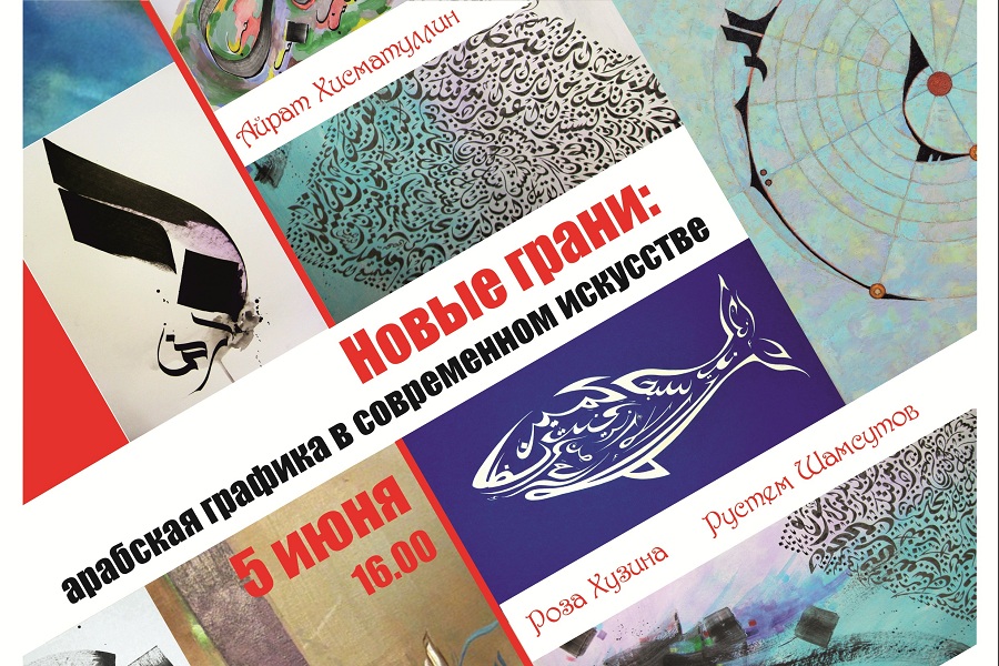 В Казани состоится открытие выставки «Новые грани: арабская графика в современном искусстве»