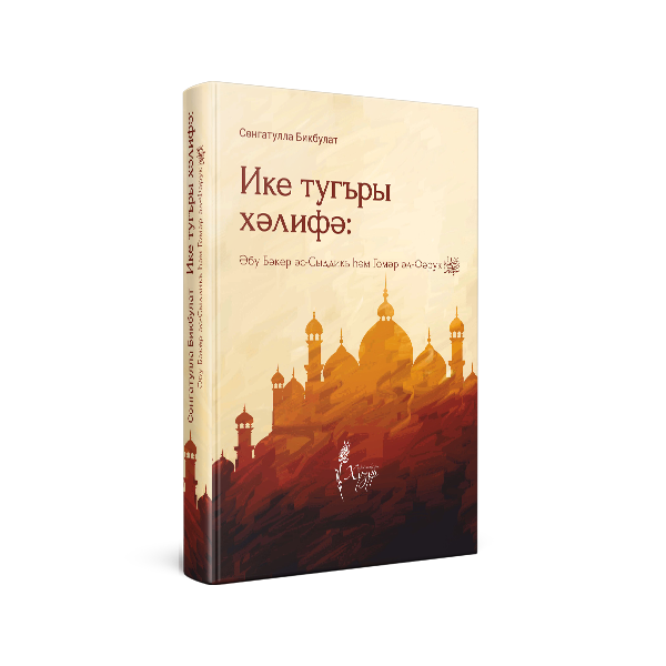 ИД «Хузур» выпустил книгу Сунгатуллы Бикбулатова «Два халифа: Абу Бакр ас-Сиддик и Гумар аль-Фарук»