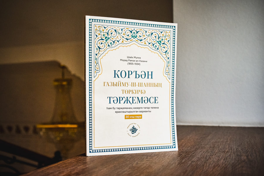 Перевод Куръана Мурада Рамзи транслитерирован на кириллицу и переведён на современный татарский язык