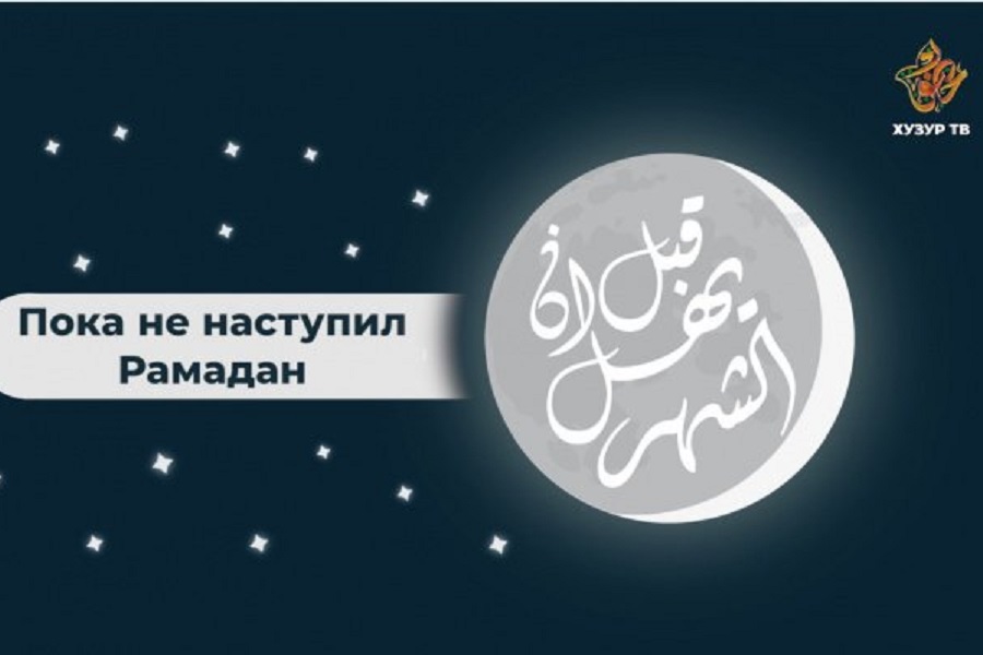 «Хузур ТВ» готовит зрителей к Рамадану