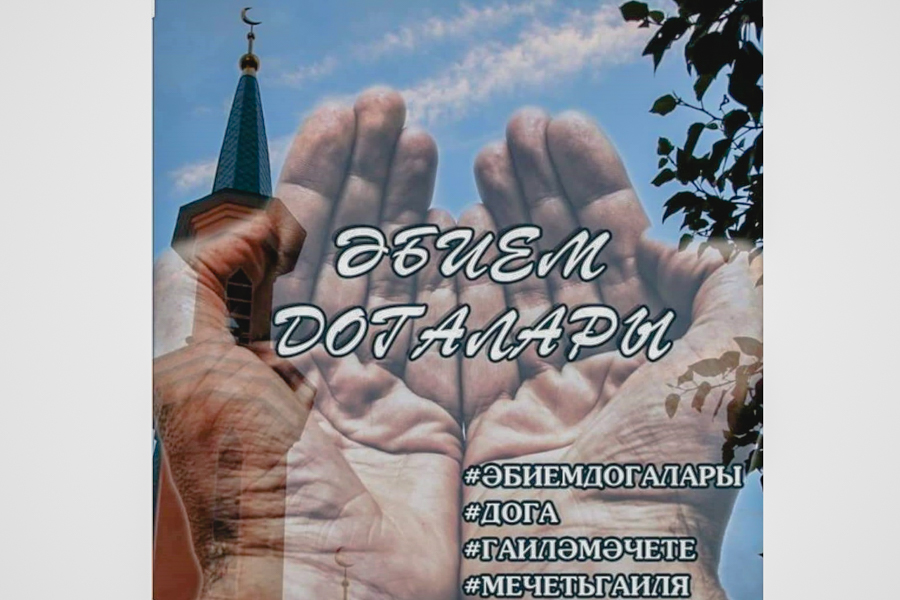 Казанская мечеть "Гаилэ" вновь запускает флешмоб "Әбием догалары"
