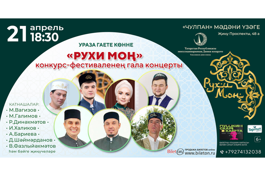 В день Ураза-байрама в Казани пройдет праздник “Гает моңы”