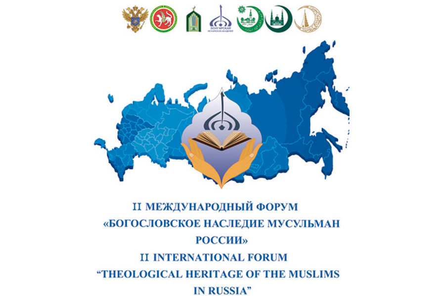 В Болгаре пройдет II Международный форум «БОГОСЛОВСКОЕ НАСЛЕДИЕ МУСУЛЬМАН РОССИИ»