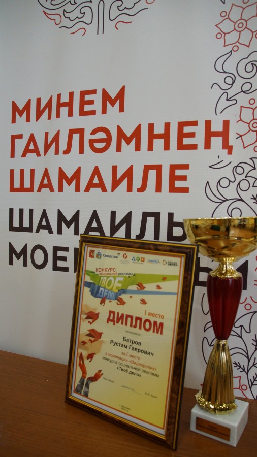 Видеоролик ДУМ РТ занял первое место в конкурсе социальной рекламы «Твое дело!»