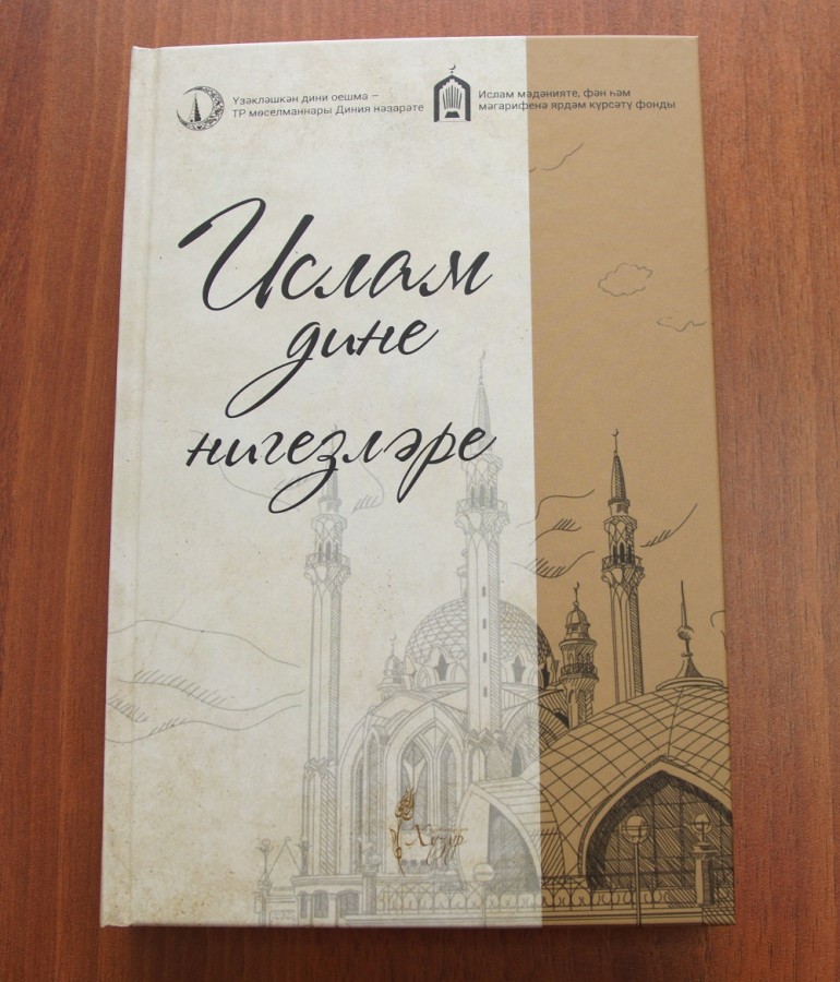 ИД "Хузур" при ДУМ РТ подготовил и издал учебное пособие для примечетских курсов "Основы исламских знаний"