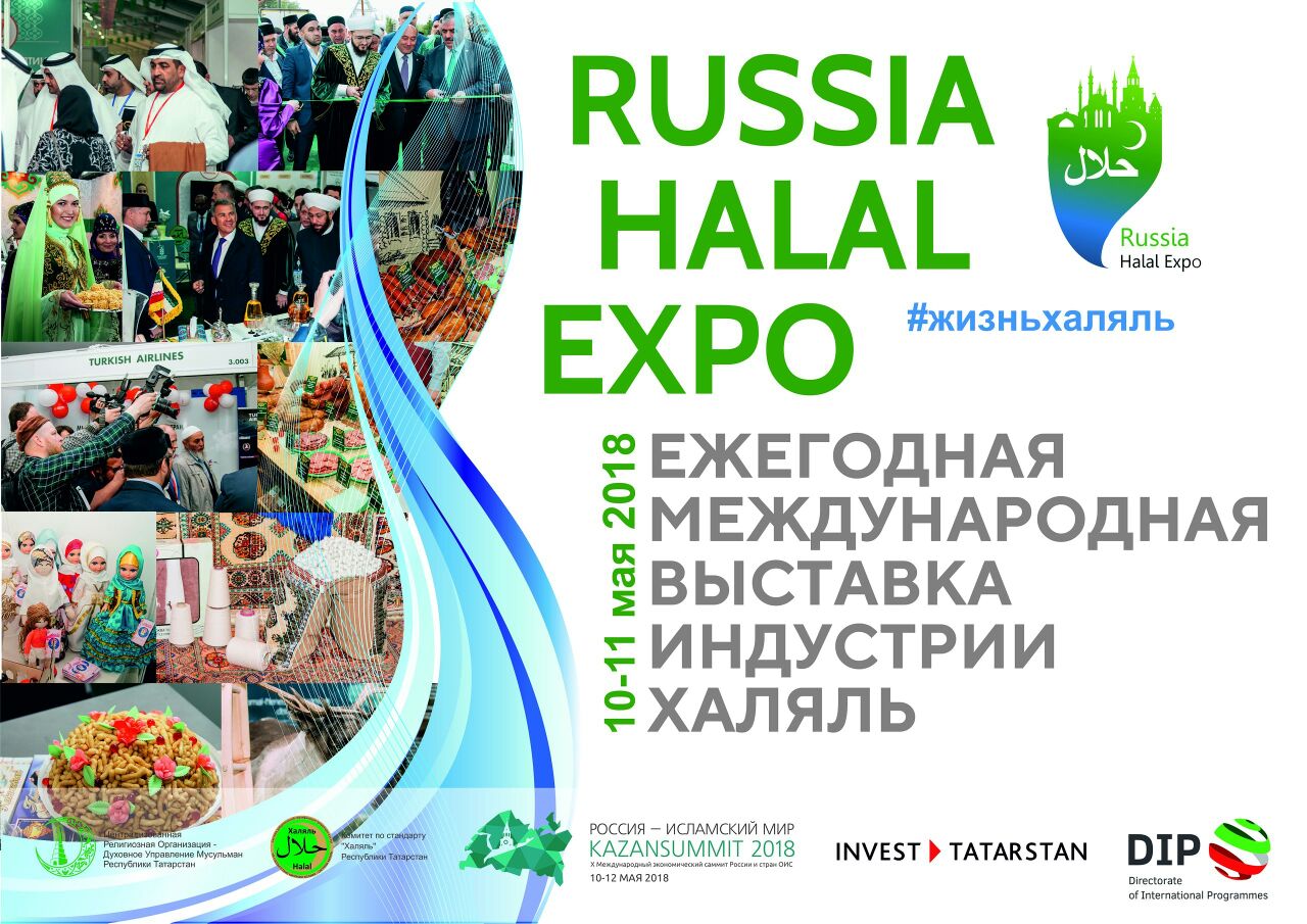 В Казани состоится ежегодная Международная выставка Халяль-индустрии – RUSSIA HALAL EXPO