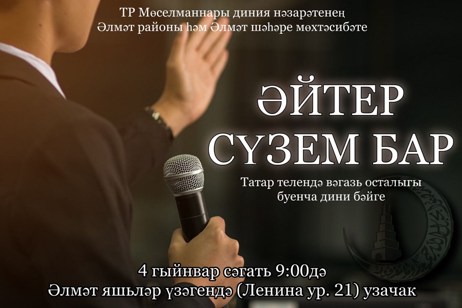 Альметьевский мухтасибат объявляет конкурс среди татарских проповедников