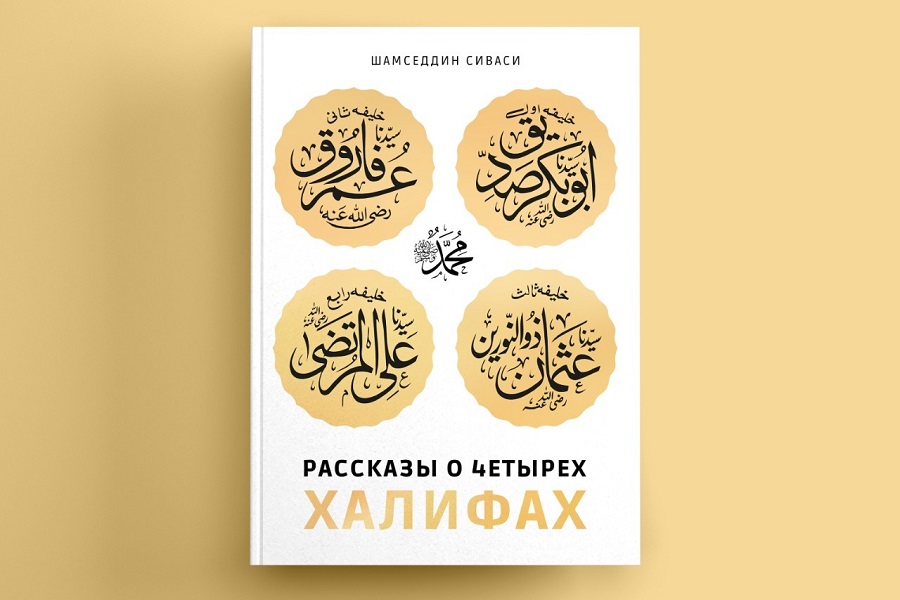 ИД «Хузур» ДУМ РТ выпустил книгу «Рассказы о четырех халифах»