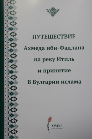 ИД «Хузур» издал книгу о принятии Ислама Волжской Булгарией
