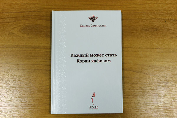 Издательский дом «Хузур» выпустил новую книгу муфтия Татарстана
