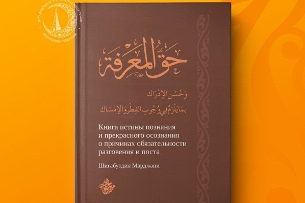 В Год Марджани ИД«Хузур» ДУМ РТ выпустил очередной труд богослова в переводе