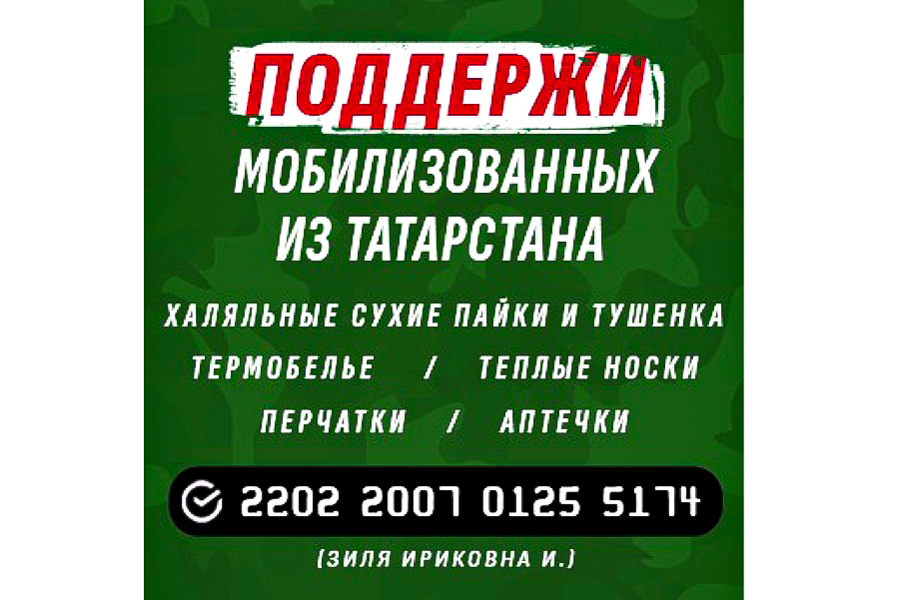 Мобилизованным солдатам из Татарстана собрано 800 000 рублей. Подключились СМИ, фонды, общественники, блогеры