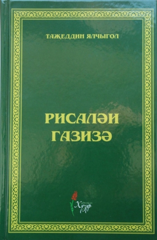 Состоится презентация уникальной книги XVIII века Таджуддина Ялчыгола (1768-1838)  - «Рисаляи Газиза» («Послание Газизе»)