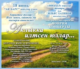 В Казани состоялся благотворительный концерт "Аклыкка илтә юллар" в помощь маленькому Камилю
