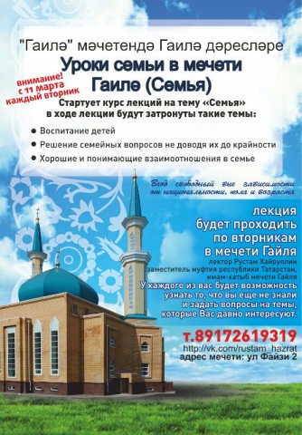 В казанской мечети Гаиля организуют уроки семьи