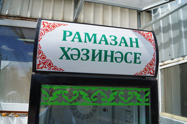 В казанской мечети «Тынычлык» во дворе поставили холодильник с продуктами для нуждающихся «Рамазан хэзинасы»