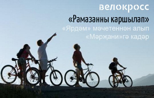 Велопробег в Казани посвятят Священному месяцу Рамадан